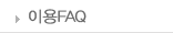 �̿�FAQ