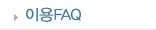 �̿�FAQ
